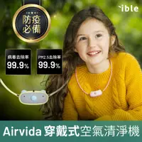 在飛比找蝦皮商城優惠-Airvida C1 小艾寶 穿戴式空氣清淨機 兒童版 - 