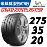 【MICHELIN米其林】275/35/20 PILOT  PSS * BMW認證胎 馳加輪胎 ~ JK 車宮