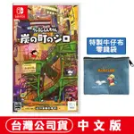 【現貨】NS SWITCH 蠟筆小新 煤炭鎮的小白 -中文版 特典任選 零錢袋 廣志