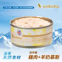 在飛比找蝦皮商城優惠-冰島astkatta 低脂無穀健康鮮燉貓主食罐 雞肉羊奶慕斯