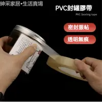 在飛比找蝦皮購物優惠-【紳采家居】PVC封罐膠帶食品鐵盒禮品盒包裝密封膠玻璃瓶罐封