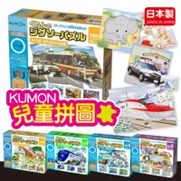 在飛比找蝦皮購物優惠-【現貨】KUMON 日本製 兒童拼圖 拼圖 日本拼圖 公文 