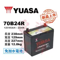 在飛比找蝦皮購物優惠-＊電池倉庫＊YUASA湯淺 免加水 70B24R 高性能充電