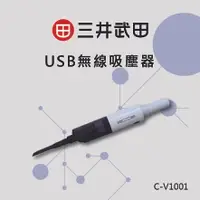 在飛比找樂天市場購物網優惠-【三井武田】USB無線吸塵器C-V1001(顏色：隨機)