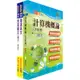 109年台北捷運招考（工程員(三)【資訊工程類】）套書（贈題庫網帳號、雲端課程）