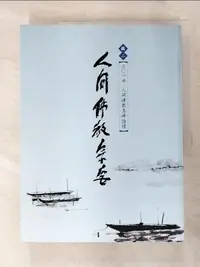 在飛比找樂天市場購物網優惠-【書寶二手書T7／宗教_D63】人間佛教宗要：輯二．二○一四