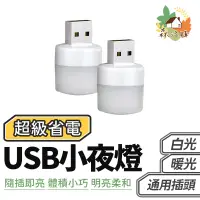 在飛比找蝦皮商城優惠-USB小夜燈 LED小圓燈 省電 便攜式小夜燈 白光 暖光 