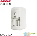 ANLUX 台灣三洋 4人份美式咖啡機 SAC-04GA