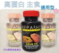 在飛比找樂天市場購物網優惠-美國進口 REPASHY 守宮飼料 豹紋守宮 肥尾守宮 蜥蜴