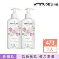 在飛比找momo購物網優惠-【ATTITUDE 艾特優】嬰幼兒身體乳-無味組（ 473m