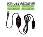 [3玉山網] USB迷你加熱棒10W 魚缸加溫棒18-34度控溫器 水族加溫器 加熱器 恆溫棒_TA2_HA1DD