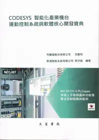 在飛比找樂天市場購物網優惠-CODESYS 智能化產業機台 運動控制系統與軟體核心開發寶