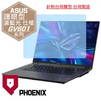 在飛比找PChome24h購物優惠-『PHOENIX』ASUS GV601 GV601RM 系列