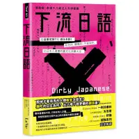 在飛比找蝦皮商城優惠-下流日語：從「近來可好？」到「你Ｘ卡好！」，色色的、髒髒的、