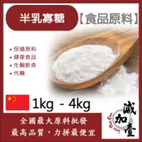 在飛比找蝦皮購物優惠-減加壹 半乳寡糖 中國 1kg 4kg 保健原料 食品原料 