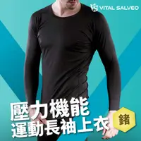 在飛比找PChome24h購物優惠-【VITAL SALVEO】男壓力機能運動長袖上衣