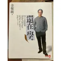 在飛比找蝦皮購物優惠-📖二手免運🚚 金惟純 還在學 / 還在學2