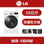 ❤️原場配送安裝❤️ LG 樂金 16公斤 免曬衣乾衣機 WR-16HW / 16HW