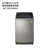 在飛比找鮮拾優惠-【LG 樂金】 【WT-SD129HVG】12公斤WiFi第