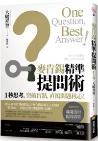 在飛比找PChome24h購物優惠-麥肯錫精準提問術：1秒思考，突破盲點，直搗問題核心！