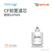 在飛比找PChome24h購物優惠-Waterdrop G2P600專用CF前置濾芯(DIY更換