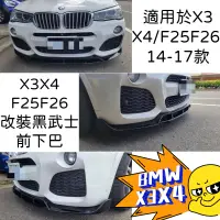 在飛比找蝦皮購物優惠-寶馬 BMW X3 X4前下巴 F25 F26改裝黑武士款競