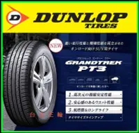 在飛比找Yahoo!奇摩拍賣優惠-DUNLOP 休旅胎 PT3 235/55/18 詢問特價 