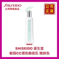 在飛比找蝦皮購物優惠-【SHISEIDO 資生堂】敏感話題 敏弱CC 潤色飾底乳 