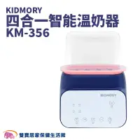 在飛比找蝦皮商城優惠-KIDMORY四合一智能溫奶器KM-356免運 加熱器奶瓶保