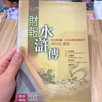 在飛比找蝦皮購物優惠-喃喃字旅二手書《陳伯松-財報水滸傳》聯經