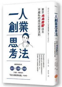 在飛比找誠品線上優惠-一人創業思考法: 東京未來食堂店主不藏私的成功經營法則 (第