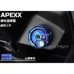 【ONE】 AP APEXX CNC 燒色 鍍鈦 鎖頭蓋 磁石蓋 勁戰 四代勁戰 SMAX FORCE BWSR GTR