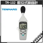 【五金批發王】TENMARS 泰瑪斯 TM-102 數位式噪音計 自動換檔數位噪音錶 分貝計 噪音器 音量錶 音量計