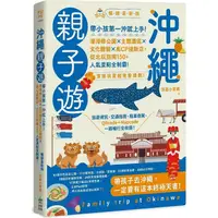 在飛比找樂天市場購物網優惠-沖繩親子遊：帶小孩第一沖就上手！溜滑梯公園X主題園區X文化體