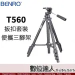 BENRO 百諾 T560 扳扣套裝便攜三腳架 / 承重2.5KG 360度轉向 伸縮中柱