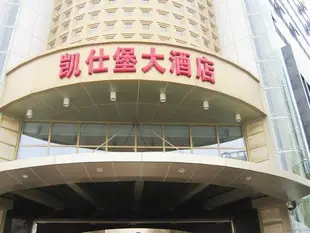 西安凱仕堡大酒店Kaishibao Hotel