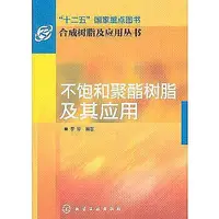 在飛比找Yahoo!奇摩拍賣優惠-工業  正版 -合成樹脂及應用叢書--不飽和聚酯樹脂及其應用