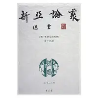 在飛比找蝦皮商城優惠-《新亞論叢 第十九期》/香港新亞文商書院 主編 萬卷樓圖書