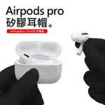 (蝦皮 最低價)AIRPOD PRO 2 耳塞 矽膠耳塞套 AIRPODS PRO 入耳式耳塞 記憶棉耳機塞適用