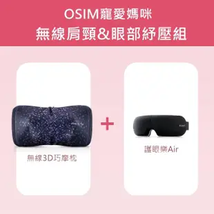 【OSIM】無線肩頸眼部紓壓組-無線3D巧摩枕+護眼樂Air(眼部按摩/肩頸按摩/溫熱放鬆/OS-2222+OS-1202)