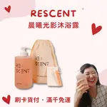 首選愛用🎁RE:SCENT晨曦光影沐浴露．私密洗 ♥️ 大人小孩都能用