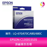 在飛比找蝦皮商城優惠-(10入組合)EPSON C13S015535原廠黑色色帶適