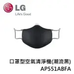 4F  LG PURICARE 口罩型 空氣清淨機 (潮流黑) AP551ABFA