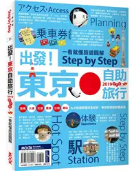 在飛比找TAAZE讀冊生活優惠-出發！東京自助旅行2019：一看就懂 旅遊圖解Step by