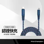 FIRST CHAMPION 雙彩編織充電線 MFI認證 適用蘋果IPHONE PD快充 傳輸線 手機平板可用 30CM