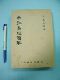 在飛比找Yahoo!奇摩拍賣優惠-【姜軍府命相館】《來註易經圖解》平裝本！民國60年三版 明．