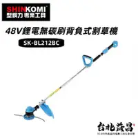 在飛比找台北益昌優惠-【台北益昌】型鋼力 SHIN KOMI 48V 鋰電 無刷 