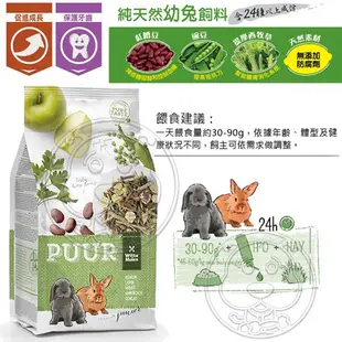 《PUUR》偉特PUUR 純天然小動物飼料 倉鼠/龍貓/幼兔/成兔/天竺鼠/草本兔 飼料【培菓寵物】