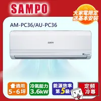 在飛比找PChome24h購物優惠-SAMPO聲寶 5~6坪定頻ㄧ對一分離式冷氣 AM-PC36