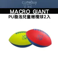 在飛比找蝦皮購物優惠-MACRO GIANT 6吋 PU發泡 兒童橄欖球 2入